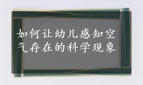 如何让幼儿感知空气存在的科学现象