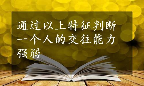 通过以上特征判断一个人的交往能力强弱