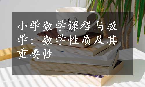 小学数学课程与教学：数学性质及其重要性