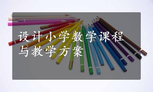 设计小学数学课程与教学方案