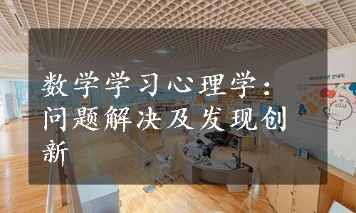 数学学习心理学：问题解决及发现创新