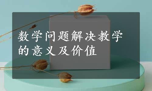 数学问题解决教学的意义及价值