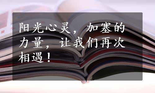 阳光心灵，加塞的力量，让我们再次相遇！