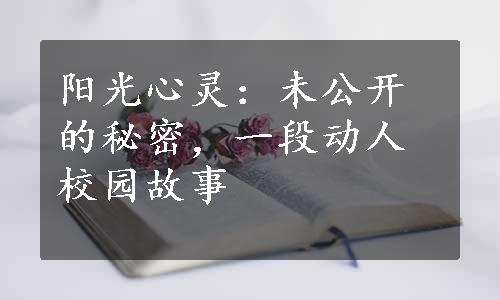 阳光心灵：未公开的秘密，一段动人校园故事