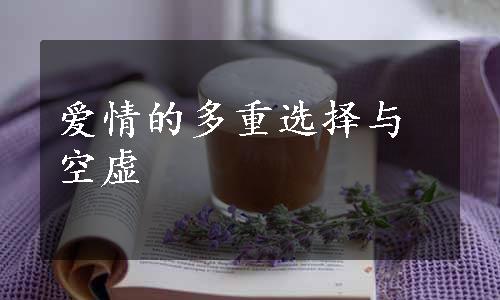 爱情的多重选择与空虚