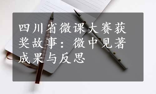 四川省微课大赛获奖故事：微中见著成果与反思