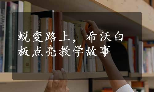 蜕变路上，希沃白板点亮教学故事