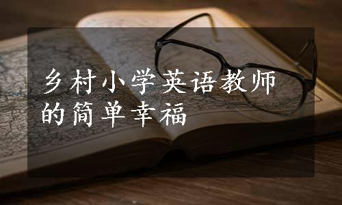 乡村小学英语教师的简单幸福