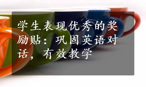 学生表现优秀的奖励贴：巩固英语对话，有效教学