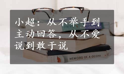 小超：从不举手到主动回答，从不爱说到敢于说