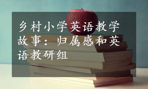 乡村小学英语教学故事：归属感和英语教研组