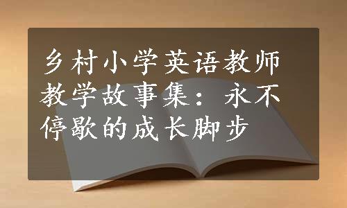 乡村小学英语教师教学故事集：永不停歇的成长脚步