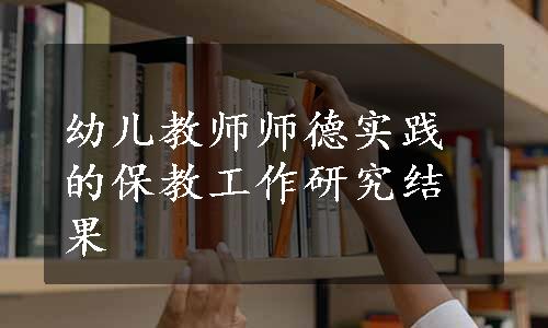 幼儿教师师德实践的保教工作研究结果