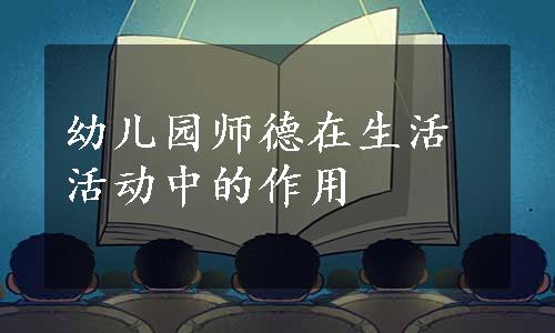 幼儿园师德在生活活动中的作用