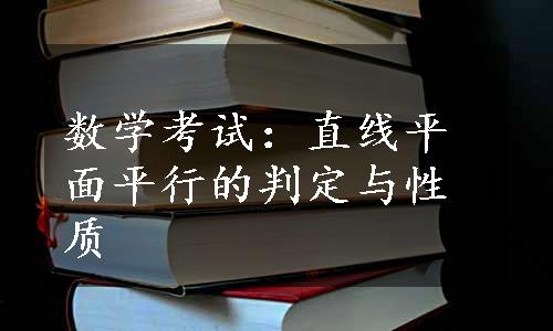 数学考试：直线平面平行的判定与性质