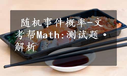  随机事件概率-文考帮Math:测试题·解析