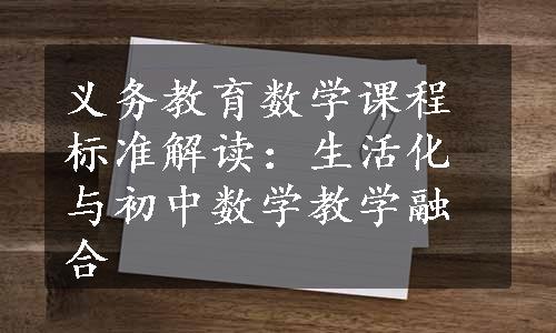 义务教育数学课程标准解读：生活化与初中数学教学融合