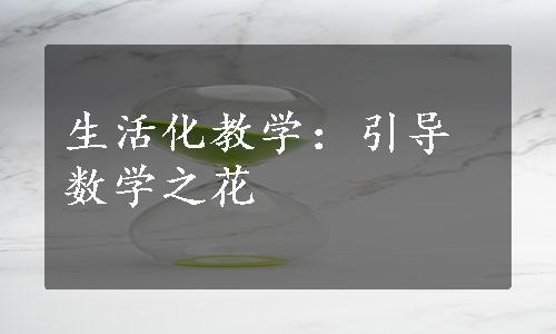 生活化教学：引导数学之花