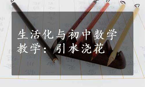 生活化与初中数学教学：引水浇花