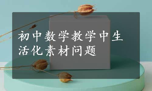 初中数学教学中生活化素材问题