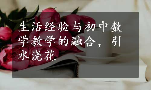 生活经验与初中数学教学的融合，引水浇花