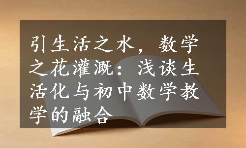 引生活之水，数学之花灌溉：浅谈生活化与初中数学教学的融合