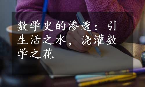 数学史的渗透：引生活之水，浇灌数学之花