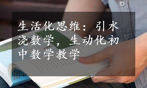 生活化思维：引水浇数学，生动化初中数学教学