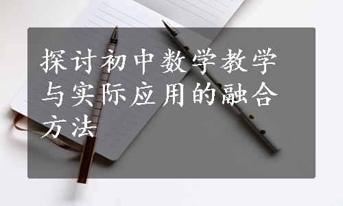 探讨初中数学教学与实际应用的融合方法