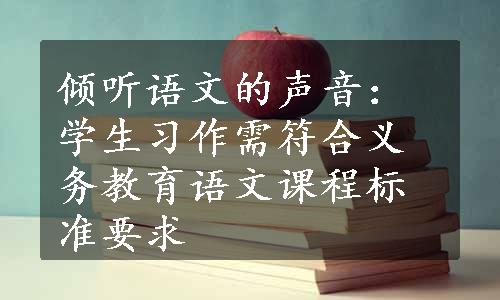 倾听语文的声音：学生习作需符合义务教育语文课程标准要求