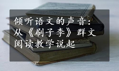 倾听语文的声音：从《刷子李》群文阅读教学说起