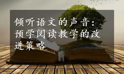 倾听语文的声音：预学阅读教学的改进策略