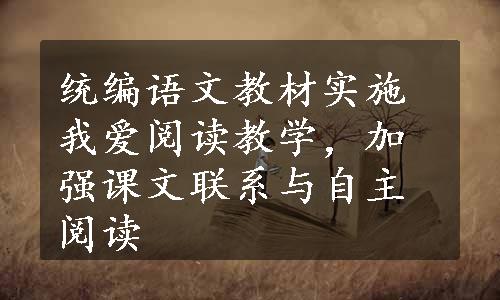 统编语文教材实施我爱阅读教学，加强课文联系与自主阅读