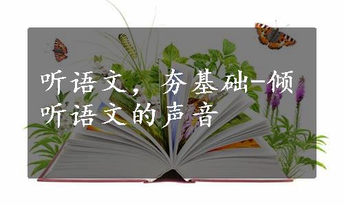 听语文，夯基础-倾听语文的声音