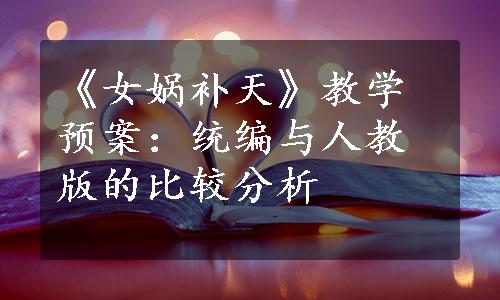 《女娲补天》教学预案：统编与人教版的比较分析