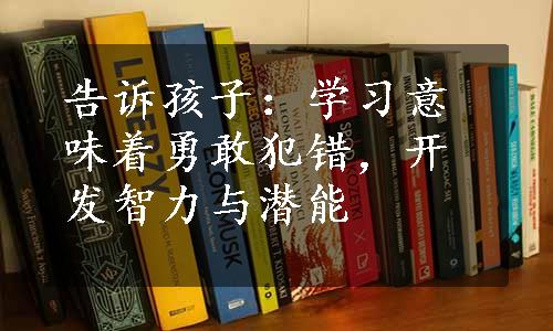 告诉孩子：学习意味着勇敢犯错，开发智力与潜能