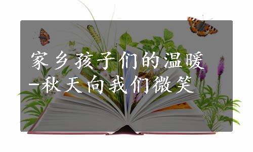 家乡孩子们的温暖 -秋天向我们微笑