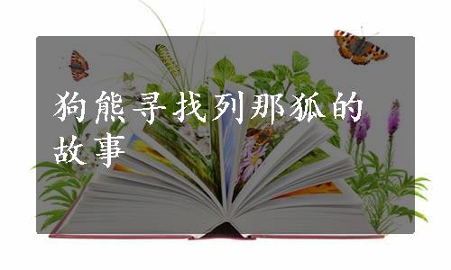 狗熊寻找列那狐的故事