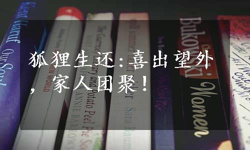 狐狸生还:喜出望外，家人团聚！