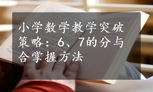 小学数学教学突破策略：6、7的分与合掌握方法