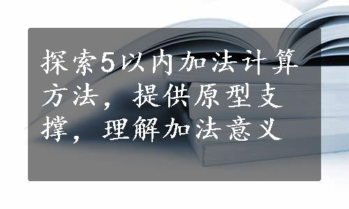 探索5以内加法计算方法，提供原型支撑，理解加法意义