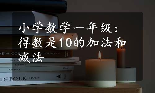 小学数学一年级：得数是10的加法和减法