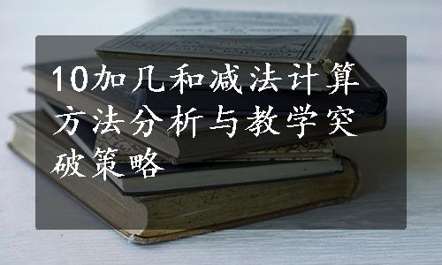 10加几和减法计算方法分析与教学突破策略