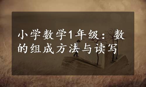 小学数学1年级：数的组成方法与读写