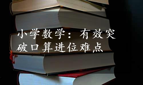 小学数学：有效突破口算进位难点