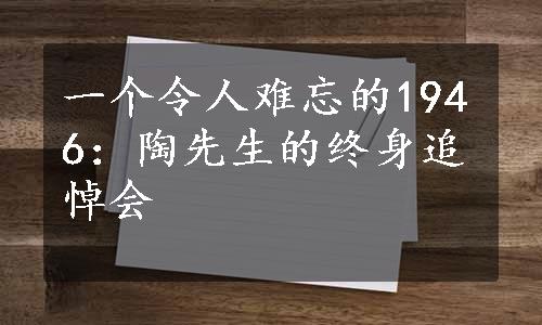 一个令人难忘的1946：陶先生的终身追悼会