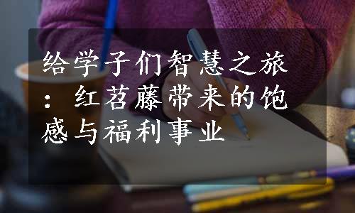 给学子们智慧之旅：红苕藤带来的饱感与福利事业