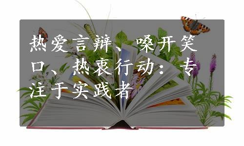 热爱言辩、嗓开笑口、热衷行动：专注于实践者