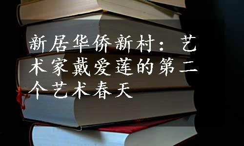 新居华侨新村：艺术家戴爱莲的第二个艺术春天