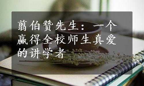 翦伯赞先生：一个赢得全校师生真爱的讲学者